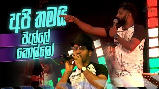 ජොලි ජලජෙ Arrow Star  Laggala Welle Kollo [upl. by Hansel]