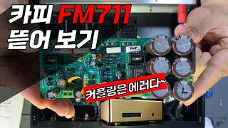 새로 샀으니까 뜯어 보아야죠 FM711 MOD  구매 하신다면 300W 트랜스 버전을 추천합니다 [upl. by Nedrob]