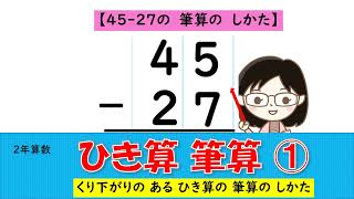 【2年算数】ひき算筆算①繰り下がりのある引き算の筆算のしかた [upl. by Aramanta]