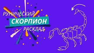 СКОРПИОН с 9 по 15 декабря 2024 года Рунический расклад Таро совет [upl. by Mauri]