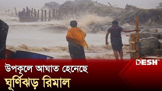 উপকূলে আঘাত হেনেছে ঘূর্ণিঝড় রিমাল  Cyclone Remal  Desh TV [upl. by Agnesse]