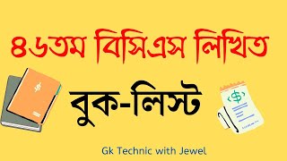 BCS Written Book List। ৪৬তম বিসিএস লিখিত বুকলিস্ট। bcs preparation tips। Gk Technic with Jewel [upl. by Nymassej]