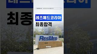 레즈메코리아 채용 합격사례 ResMed Korea [upl. by Akimal]