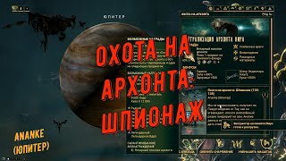 Охота на Архонта Шпионаж Ananke Юпитер Быстрое прохождение Титанией [upl. by Acino]