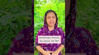 সাধারণ জ্ঞান মানব দেহের অজানা তথ্য [upl. by Aidroc]