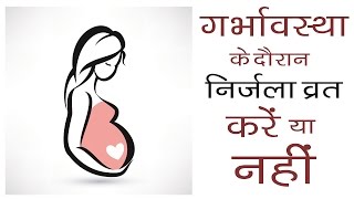 गर्भावस्था के दौरान व्रत रखें या क्या नहीं  Is it necessary to observe fast during pregnancy [upl. by Frere]