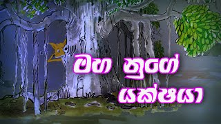 Maha Nuge Yakshaya  Cartoon Sinhala  Cartoon Sri Lanka  cartoon Sinhala full movie  Toon Pack [upl. by Elva]