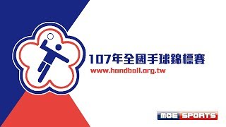 冠軍戰 大甲高中 vs 南崁高中 107年全國手球錦標賽 U17 決賽 [upl. by Petes]