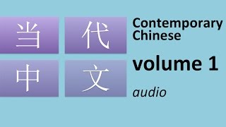 当代中文 volume 1 Contemporary Chinese for beginners audio [upl. by Ynattyrb847]