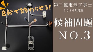 【2023年 NO3】現役1種電工が第2種電気工事士技能試験を解説 [upl. by Aehsrop]