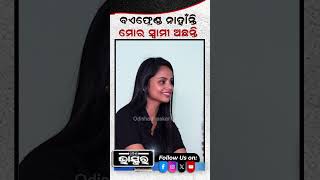 quotମୋର ବଏଫ୍ରେଣ୍ଡ ନାହାନ୍ତି ହେଲେ ମୋର ସ୍ୱାମୀ ଅଛନ୍ତି quot ଶୁଭସ୍ମିତା Shorts trending [upl. by Ruckman353]