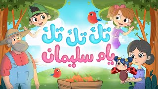 أغنية تك تك تك يام سليمان  Luna TV  قناة لونا [upl. by Ancelin]