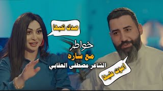 الشاعر مصطفى العقابيخواطر مع سارهقناة نهاد العراقي [upl. by Addi]