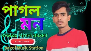 পাগল মন  Pagol Mon  Bangla Movie Song  Covered by Pagol Rubel [upl. by Alyda]