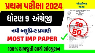 std 9 angreji pratham pariksha paper solution 2024 50 marks  dhoran 9 english paper solution 2024 [upl. by Lehte557]