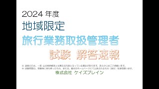 【速報】2024年度【地域限定旅行業務取扱管理者】試験解答速報 [upl. by Kenaz]