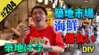 【築地で海鮮爆食いDIY】築地は今…！？ [upl. by Ireland624]