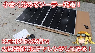 【実験企画】少額で小さく始めるソーラー発電！まずは最小限の設備で太陽光発電を始めてみました！【太陽光発電】 [upl. by Weatherley]