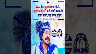 Chandra Shekhar Azad bhimarmy motivation viralvideo [upl. by Nahtanoy]