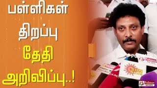 TN 112TH STD SCHOOLS REOPENING DATE TN EDUCATION DEPARTMENT MINISTER DATE ANNOUNCED BREAKING NEWS 💯 [upl. by Teerell]