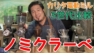 カリタvsカリタvsカリタ３世代電動ミルで挽いた豆を飲み比べ [upl. by Geordie]