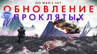 Новое обновление в No Mans Sky THE CURSED ПРОКЛЯТЫЕ  Первый взгляд и Проклятый Корабль [upl. by Heyman113]