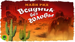 МАЙН РИД «ВСАДНИК БЕЗ ГОЛОВЫ» Аудиокнига Читает Александр Бордуков [upl. by Arimay]