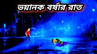 Bhayanak barshar raat cartoon Horror story Bhuter galpoBhuter cartoonsunday suspence [upl. by Ennaitsirk844]