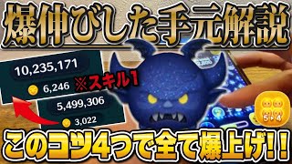 【徹底解説】スキル1から爆伸びした超大事なコツを4つ紹介！コイン稼ぎに必須な知識！！闇夜の魔人チェルナボーグ【ツムツム】 [upl. by Ahsienaj]