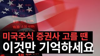 미국주식 증권사 다른거 볼 필요 없습니다 고를 때 1개만 보세요 [upl. by September]