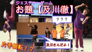 【ハイキュー杯】声優達がジェスチャーゲーム対決！『及川さんの何を見てたんだ！！』お題【及川徹】に衝撃！！ 村瀬歩大苦戦！土屋神葉の運動能力に一同驚愕！ 烏野 VS 白鳥沢！ Haikyuu [upl. by Dugaid]