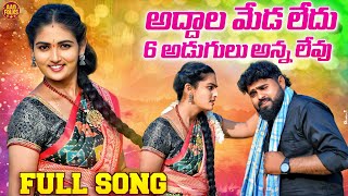 Addala Medha Ledhu 6 Adugulanna Levu Full Song  New Folk Songs 2024  Suman Shivani  AAD Folks [upl. by Nrol]