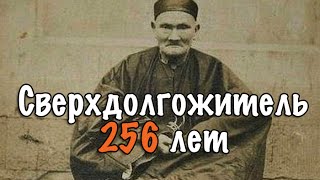 Ли Цинъюнь 256 лет Самый старый человек в мире Li ChingYuen [upl. by Bonucci669]