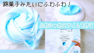 綿菓子みたいな感触！ダイソー粘土でふわじゅわスライムを作る！シェービングフォームなし！【音フェチ】How to make slime [upl. by Eussoj494]