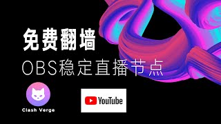 【每日更新】免费VPN节点机场订阅分享，如何选择YouTube直播节点？ [upl. by Maggs]