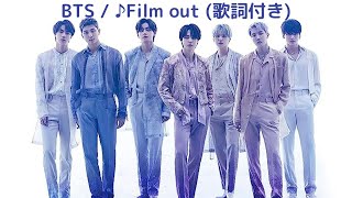 vol204 歌詞付き ♪Film out  BTS 切なくなるラブソング [upl. by Sonia]