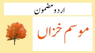 Autumn Season Essay in Urdu  موسم خزاں اردو مضمون [upl. by Ehtylb]