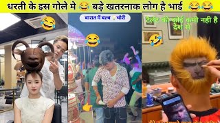 धरती के इस गोले मे 😂 केसे केसे लोग हे 😂 Funny Videos 😂  Comedy Videos funnyvideo [upl. by Sidhu]