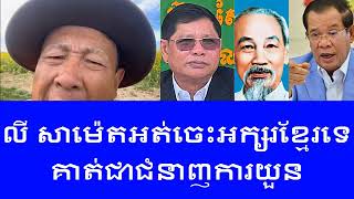 Rasy Sao គម្រោង CLV បំផ្លាញជាតិខ្មែរ ចំណេញយួន [upl. by Annirtak]