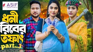 ধনী গরিবের তফাৎ  Dhoni Goriber Tofath part 3🥰  Raju Ahmed  Aditi Nandi  New Natok 2024 [upl. by Narine]