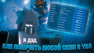 YBA🌍КАК ПОЛУЧИТЬ ЛЮБОЙ СКИН В YBA БЕСПЛАТНО🌑  Yba Script [upl. by Aleece]