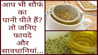 आप भी खाली पेट सौफं का पानी पीते हैं  तो जानिए फायदे और सावधानियां Fennel seeds benefits [upl. by Rother411]