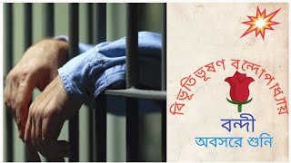 classic storyবন্দীবিভূতিভূষণ বন্দোপাধ্যায়। Bengali audio story অবসরে শুনি। [upl. by Coit]