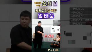 얘기 한대로 때려 👉 신태일 vs 엄태웅💖 [upl. by Plank]