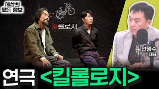 연극 킬롤로지 세상의 모든 정보｜라디오 객석 1열 목공소안영수 대표｜KBS 241031 방송 [upl. by Isus]