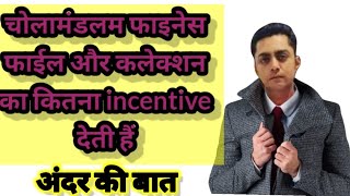 चोलामंडलम फाइनेस कितना incentive देती हैं। how much incentive give cholamandalam [upl. by Enilehcim336]