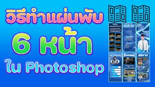 วิธีทำแผ่นพับ 6 หน้า ใน Photoshop [upl. by Llennoc315]