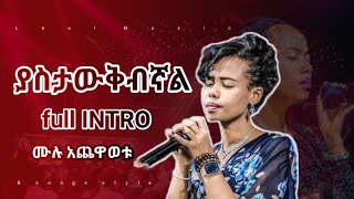 🔴ያስታውቅብኛል Helina Dawit Intro እና አጨዋወቱ አሁኑኑ ሊመለከቱት የሚገባ። music LeulMusic helinadawit [upl. by Goldenberg]