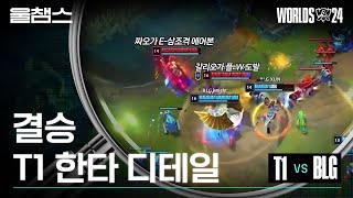 결승 BLG전 디테일 하이라이트│2024 Worlds│울프와 함께 보는 롤드컵 [upl. by Pfaff118]