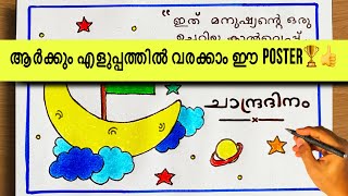 Chandra dina poster drawing malayalam🏆👍 National Moon day drawing  Moon day poster drawing easy [upl. by Hamas]